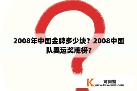 2008年中国金牌多少块？2008中国队奥运奖牌榜？