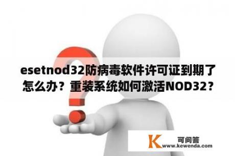 esetnod32防病毒软件许可证到期了怎么办？重装系统如何激活NOD32？