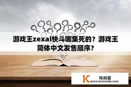 游戏王zexal快斗哪集死的？游戏王简体中文发售顺序？