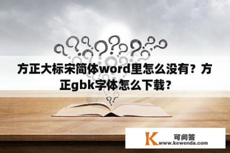 方正大标宋简体word里怎么没有？方正gbk字体怎么下载？