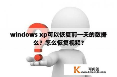 windows xp可以恢复前一天的数据么？怎么恢复视频？