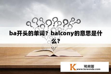 ba开头的单词？balcony的意思是什么？