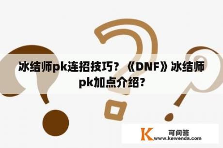 冰结师pk连招技巧？《DNF》冰结师pk加点介绍？