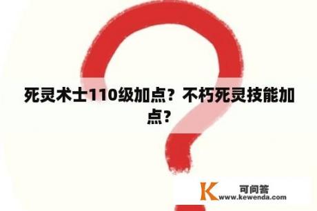 死灵术士110级加点？不朽死灵技能加点？