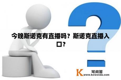 今晚斯诺克有直播吗？斯诺克直播入口？