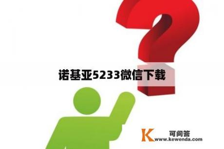 诺基亚5233微信下载