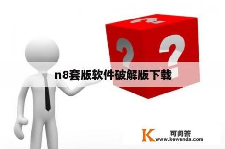 n8套版软件破解版下载