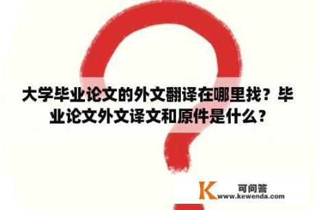 大学毕业论文的外文翻译在哪里找？毕业论文外文译文和原件是什么？