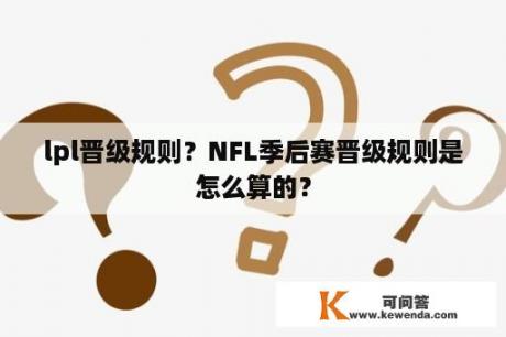 lpl晋级规则？NFL季后赛晋级规则是怎么算的？