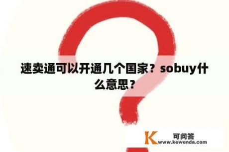 速卖通可以开通几个国家？sobuy什么意思？