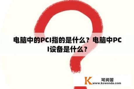 电脑中的PCI指的是什么？电脑中PCI设备是什么？