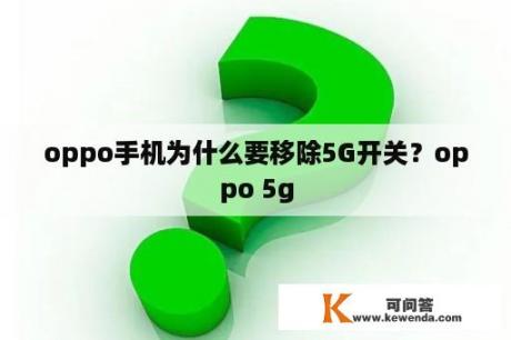 oppo手机为什么要移除5G开关？oppo 5g