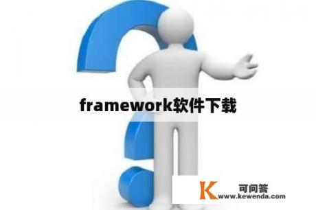 framework软件下载