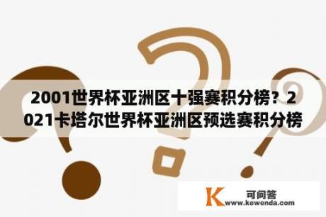 2001世界杯亚洲区十强赛积分榜？2021卡塔尔世界杯亚洲区预选赛积分榜？