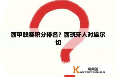 西甲联赛积分排名？西班牙人对埃尔切