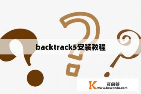 backtrack5安装教程