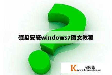硬盘安装windows7图文教程