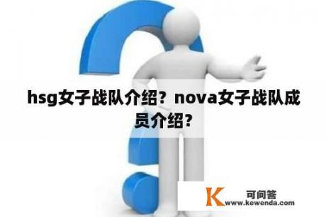 hsg女子战队介绍？nova女子战队成员介绍？