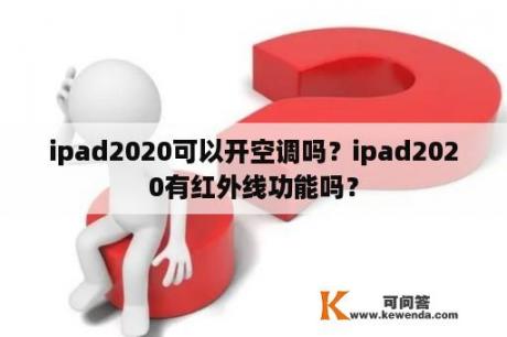 ipad2020可以开空调吗？ipad2020有红外线功能吗？