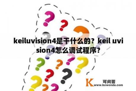 keiluvision4是干什么的？keil uvision4怎么调试程序？