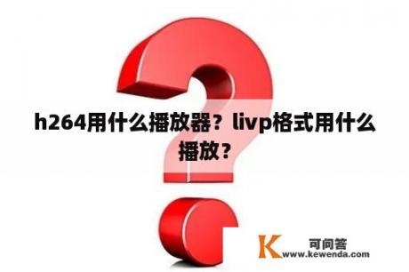 h264用什么播放器？livp格式用什么播放？