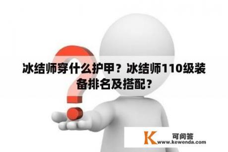 冰结师穿什么护甲？冰结师110级装备排名及搭配？