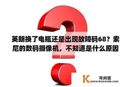 英朗换了电瓶还是出现故障码68？索尼的数码摄像机，不知道是什么原因显示HDD格式化错误。后来发现时硬盘坏了。想问大家是什么原因？