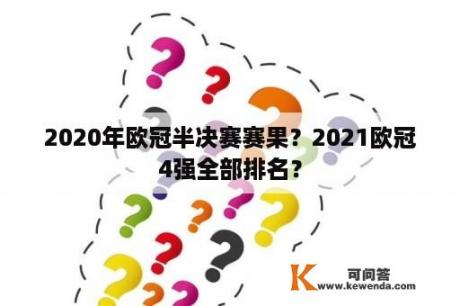 2020年欧冠半决赛赛果？2021欧冠4强全部排名？