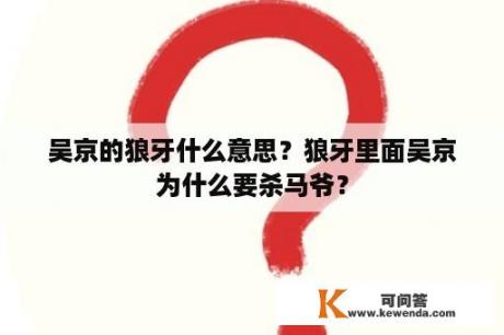 吴京的狼牙什么意思？狼牙里面吴京为什么要杀马爷？