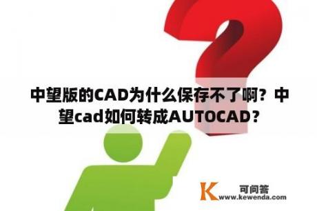 中望版的CAD为什么保存不了啊？中望cad如何转成AUTOCAD？