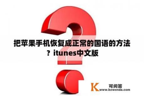 把苹果手机恢复成正常的国语的方法？itunes中文版