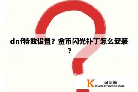 dnf特效设置？金币闪光补丁怎么安装？