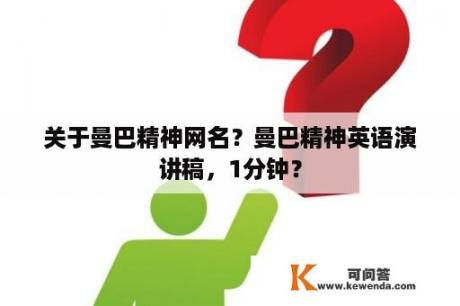 关于曼巴精神网名？曼巴精神英语演讲稿，1分钟？