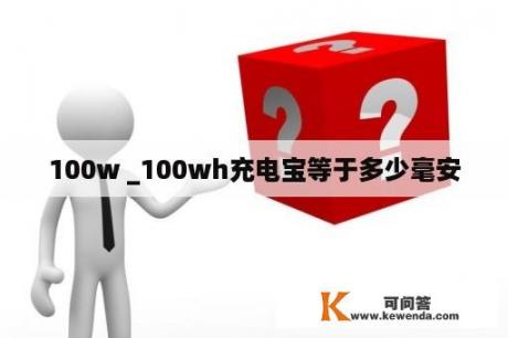 100w _100wh充电宝等于多少毫安