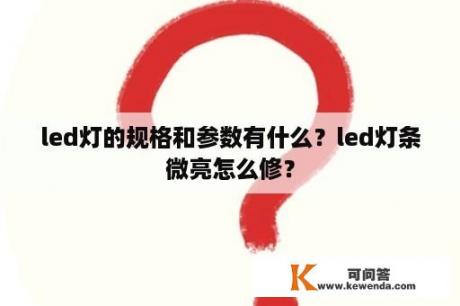 led灯的规格和参数有什么？led灯条微亮怎么修？
