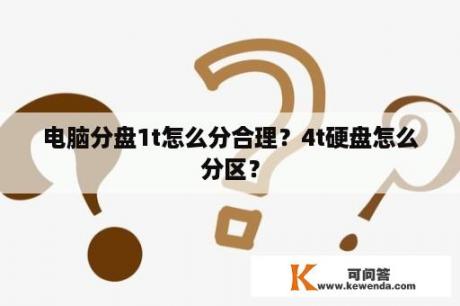 电脑分盘1t怎么分合理？4t硬盘怎么分区？