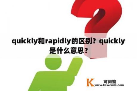 quickly和rapidly的区别？quickly是什么意思？