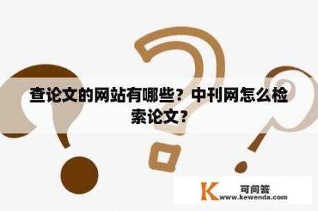 查论文的网站有哪些？中刊网怎么检索论文？