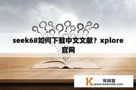 seek68如何下载中文文献？xplore官网