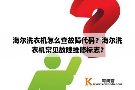 海尔洗衣机怎么查故障代码？海尔洗衣机常见故障维修标志？