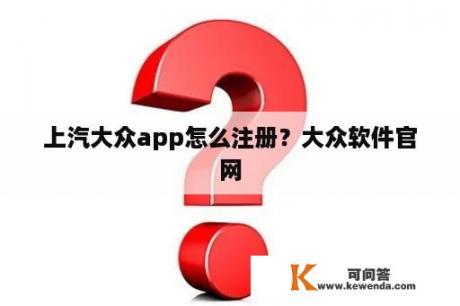 上汽大众app怎么注册？大众软件官网