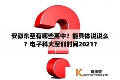 安徽东至有哪些高中？能具体说说么？电子科大军训时间2021？