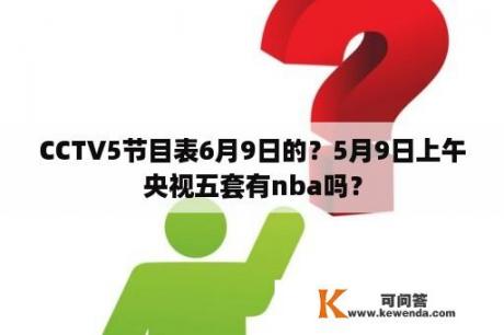 CCTV5节目表6月9日的？5月9日上午央视五套有nba吗？