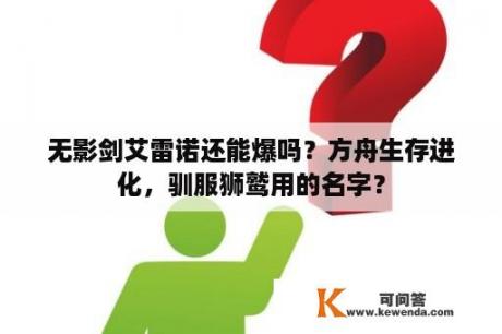 无影剑艾雷诺还能爆吗？方舟生存进化，驯服狮鹫用的名字？