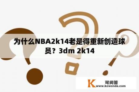 为什么NBA2k14老是得重新创造球员？3dm 2k14