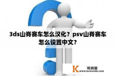 3ds山脊赛车怎么汉化？psv山脊赛车怎么设置中文？