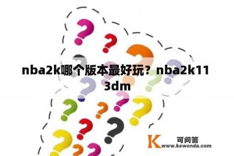 nba2k哪个版本最好玩？nba2k11 3dm