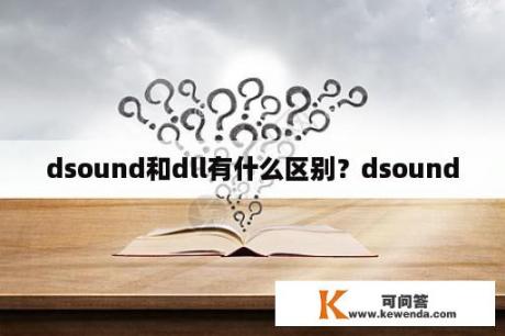 dsound和dll有什么区别？dsound