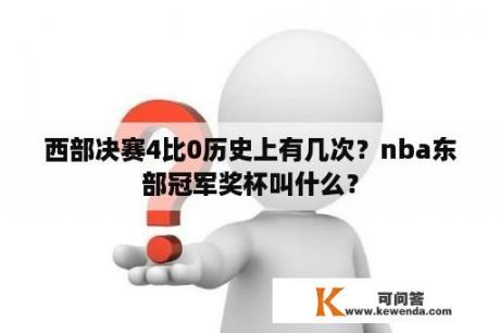 西部决赛4比0历史上有几次？nba东部冠军奖杯叫什么？