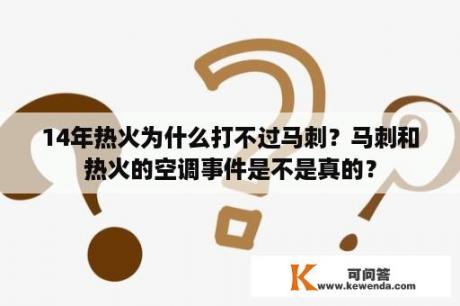 14年热火为什么打不过马刺？马刺和热火的空调事件是不是真的？